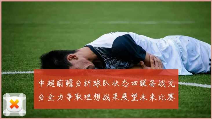 中超前瞻分析球队状态回暖备战充分全力争取理想战果展望未来比赛挑战