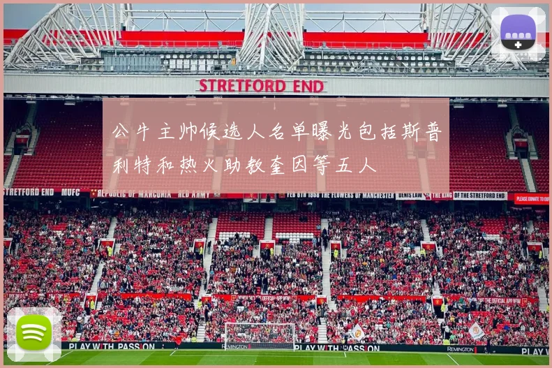 公牛主帅候选人名单曝光包括斯普利特和热火助教奎因等五人