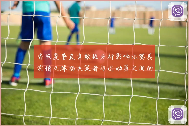 香农夏普直言数据分析影响比赛真实情况球场决策者与运动员之间的距离