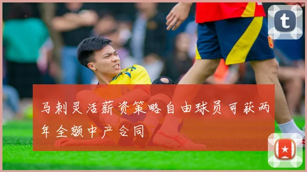 马刺灵活薪资策略自由球员可获两年全额中产合同
