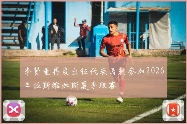 李贤重再度出征代表马刺参加2026年拉斯维加斯夏季联赛
