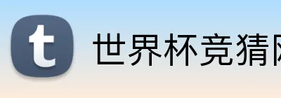世界杯竞猜网站入口 Logo